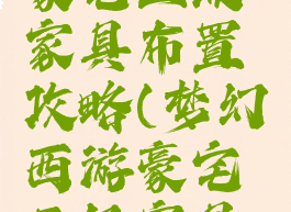 梦幻手游豪宅三级家具布置攻略(梦幻西游豪宅三级家具摆放图)