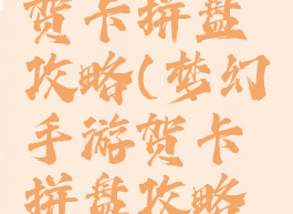 梦幻手游贺卡拼盘攻略(梦幻手游贺卡拼盘攻略图)