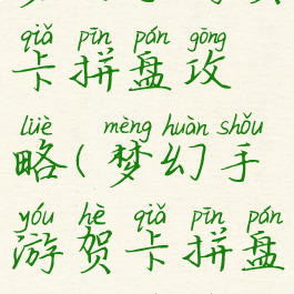 梦幻手游贺卡拼盘攻略(梦幻手游贺卡拼盘攻略视频)