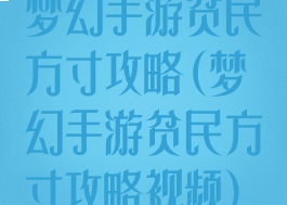 梦幻手游贫民方寸攻略(梦幻手游贫民方寸攻略视频)