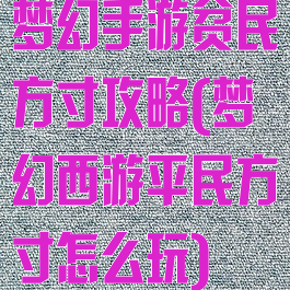 梦幻手游贫民方寸攻略(梦幻西游平民方寸怎么玩)
