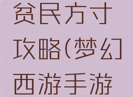 梦幻手游贫民方寸攻略(梦幻西游手游平民方寸)