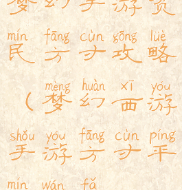 梦幻手游贫民方寸攻略(梦幻西游手游方寸平民玩法)