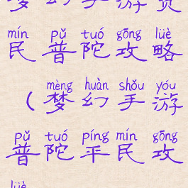 梦幻手游贫民普陀攻略(梦幻手游普陀平民攻略)