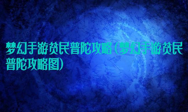 梦幻手游贫民普陀攻略(梦幻手游贫民普陀攻略图)