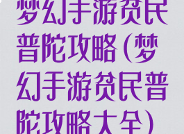 梦幻手游贫民普陀攻略(梦幻手游贫民普陀攻略大全)