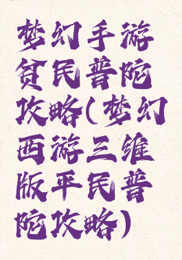 梦幻手游贫民普陀攻略(梦幻西游三维版平民普陀攻略)