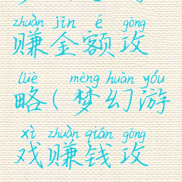 梦幻手游赚金额攻略(梦幻游戏赚钱攻略)