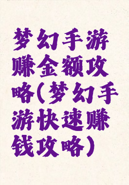 梦幻手游赚金额攻略(梦幻手游快速赚钱攻略)