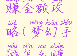 梦幻手游赚金额攻略(梦幻手游怎么赚钱攻略)