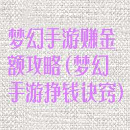 梦幻手游赚金额攻略(梦幻手游挣钱诀窍)