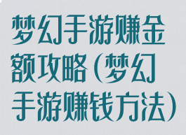 梦幻手游赚金额攻略(梦幻手游赚钱方法)