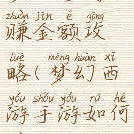 梦幻手游赚金额攻略(梦幻西游手游如何赚金)