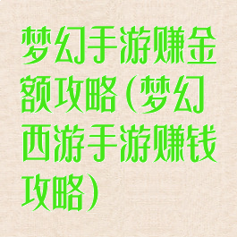 梦幻手游赚金额攻略(梦幻西游手游赚钱攻略)
