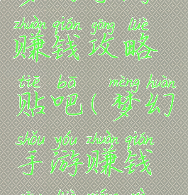 梦幻手游赚钱攻略贴吧(梦幻手游赚钱攻略详细)