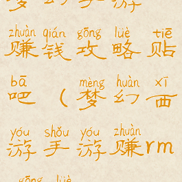 梦幻手游赚钱攻略贴吧(梦幻西游手游赚rmb攻略)