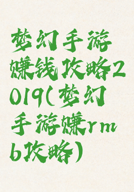 梦幻手游赚钱攻略2019(梦幻手游赚rmb攻略)