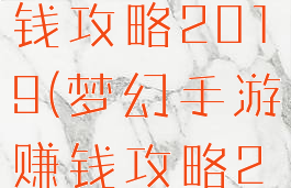 梦幻手游赚钱攻略2019(梦幻手游赚钱攻略2019最新)