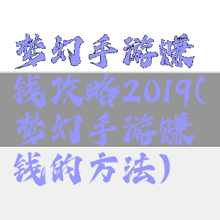 梦幻手游赚钱攻略2019(梦幻手游赚钱的方法)