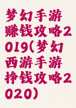 梦幻手游赚钱攻略2019(梦幻西游手游挣钱攻略2020)