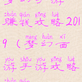 梦幻手游赚钱攻略2019(梦幻西游手游攻略赚钱)