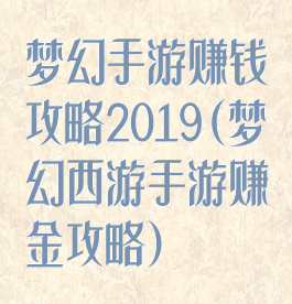 梦幻手游赚钱攻略2019(梦幻西游手游赚金攻略)