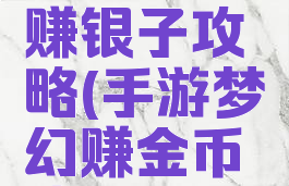 梦幻手游赚银子攻略(手游梦幻赚金币攻略)