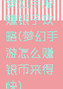 梦幻手游赚银子攻略(梦幻手游怎么赚银币来得快)
