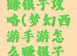 梦幻手游赚银子攻略(梦幻西游手游怎么赚银子快)