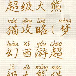 梦幻手游超级大熊猫攻略(梦幻西游超级大熊猫怎么获得)