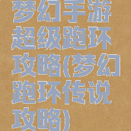 梦幻手游超级跑环攻略(梦幻跑环传说攻略)
