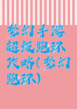 梦幻手游超级跑环攻略(梦幻跑环)