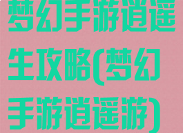 梦幻手游逍遥生攻略(梦幻手游逍遥游)