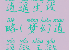 梦幻手游逍遥生攻略(梦幻逍遥游手游攻略)