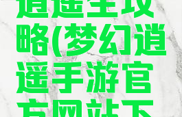 梦幻手游逍遥生攻略(梦幻逍遥手游官方网站下载)