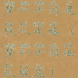 梦幻手游速推队攻略(梦幻手游组队推荐)