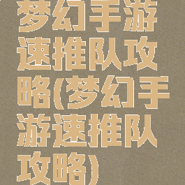 梦幻手游速推队攻略(梦幻手游速推队攻略)