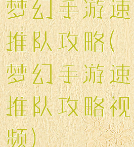 梦幻手游速推队攻略(梦幻手游速推队攻略视频)