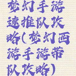 梦幻手游速推队攻略(梦幻西游手游带队攻略)