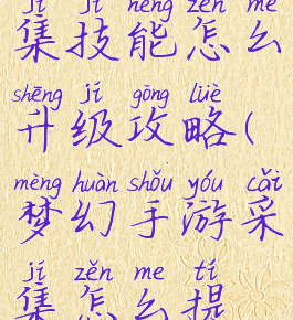 梦幻手游采集技能怎么升级攻略(梦幻手游采集怎么提升等级)