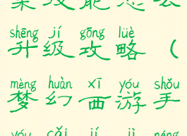 梦幻手游采集技能怎么升级攻略(梦幻西游手游采集技能学什么)