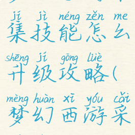 梦幻手游采集技能怎么升级攻略(梦幻西游采集进阶)