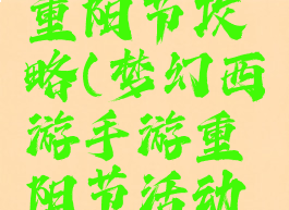 梦幻手游重阳节攻略(梦幻西游手游重阳节活动攻略)