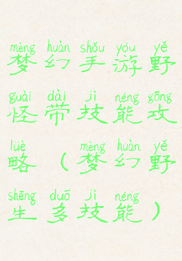 梦幻手游野怪带技能攻略(梦幻野生多技能)