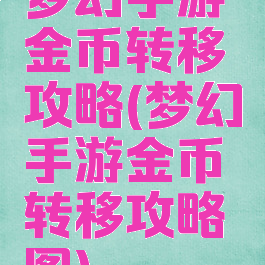 梦幻手游金币转移攻略(梦幻手游金币转移攻略图)