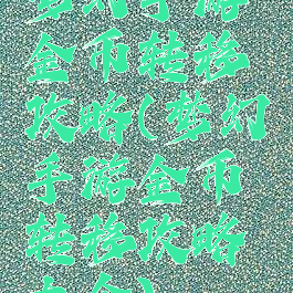 梦幻手游金币转移攻略(梦幻手游金币转移攻略大全)