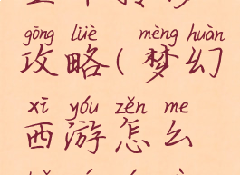 梦幻手游金币转移攻略(梦幻西游怎么转移游戏金币)