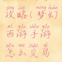 梦幻手游金币转移攻略(梦幻西游手游怎么交易金币金币转移技巧)