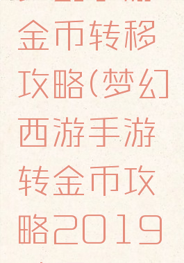 梦幻手游金币转移攻略(梦幻西游手游转金币攻略2019贴吧)