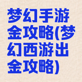 梦幻手游金攻略(梦幻西游出金攻略)